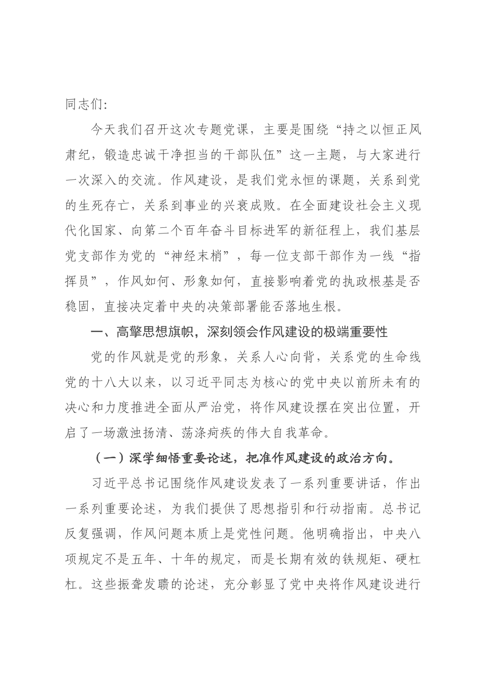 专题党课：持之以恒正风肃纪，锻造忠诚干净担当的干部队伍.docx_第1页