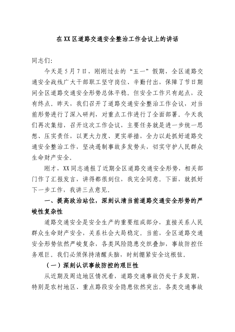 在道路交通安全整治工作会议上的讲话.docx_第1页