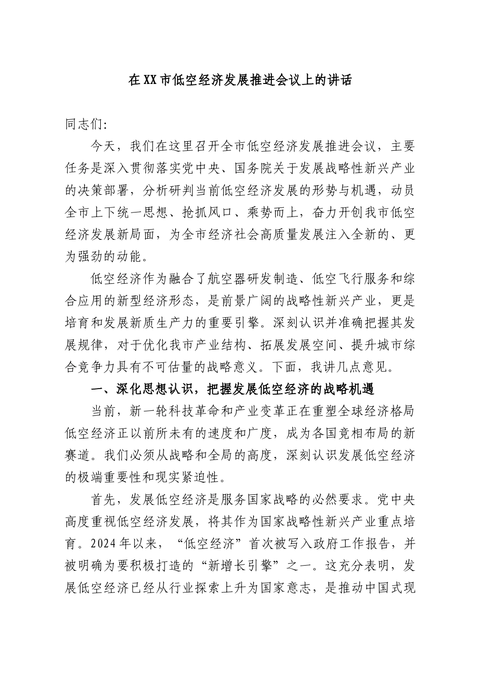 在低空经济发展推进会议上的讲话.docx_第1页