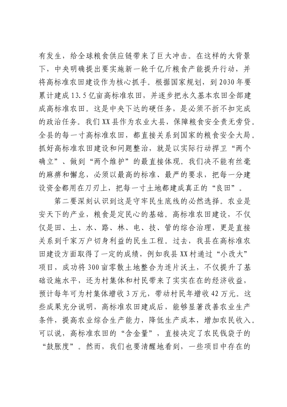 在高标准农田建设专项整治工作推进会上的讲话.docx_第2页