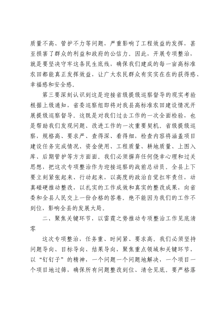 在高标准农田建设专项整治工作推进会上的讲话.docx_第3页