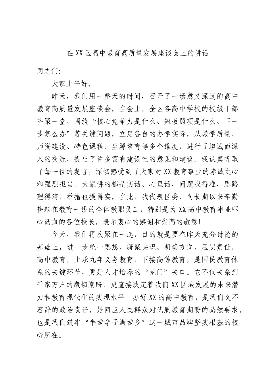 在高中教育高质量发展座谈会上的讲话.docx_第1页