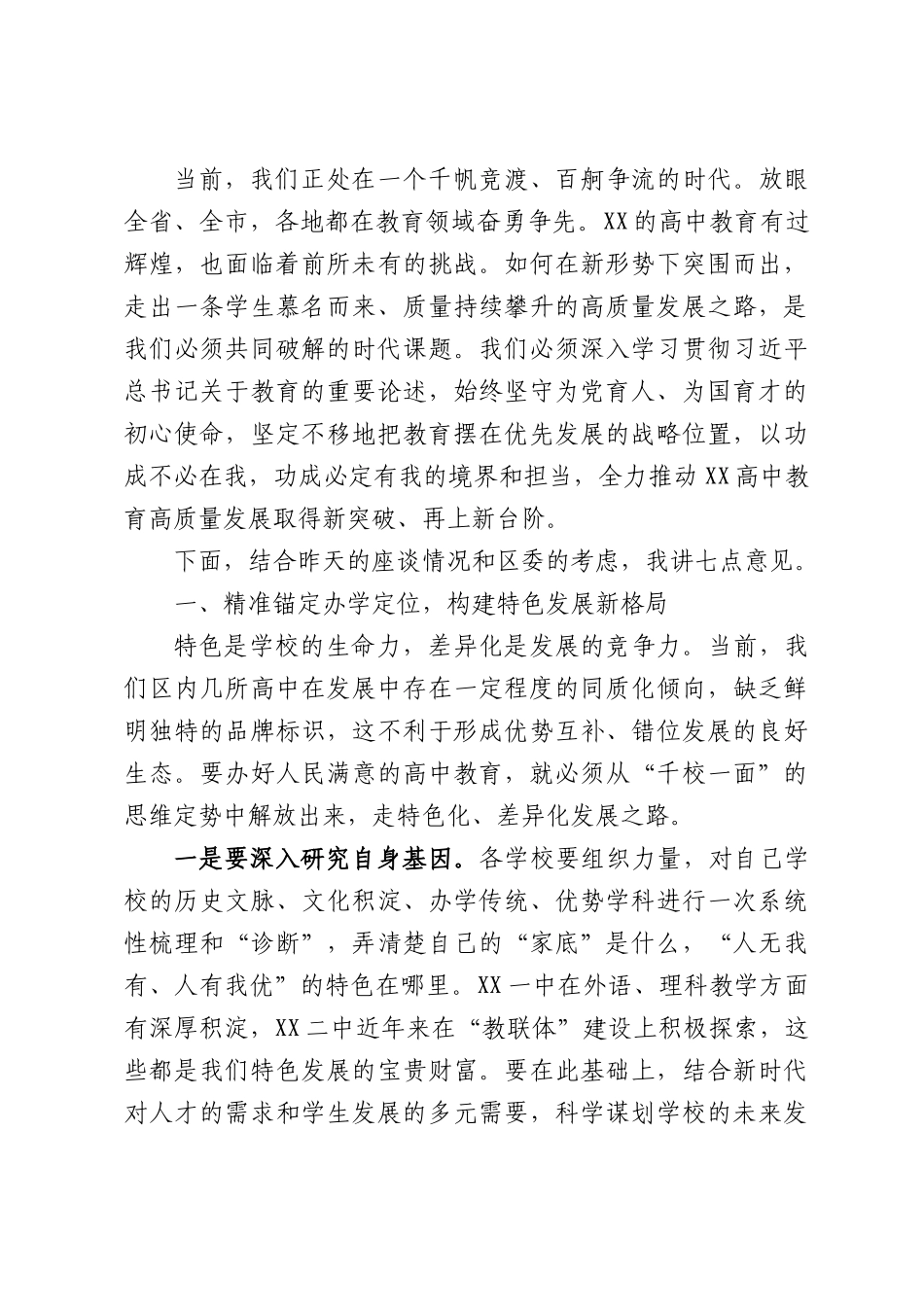 在高中教育高质量发展座谈会上的讲话.docx_第2页