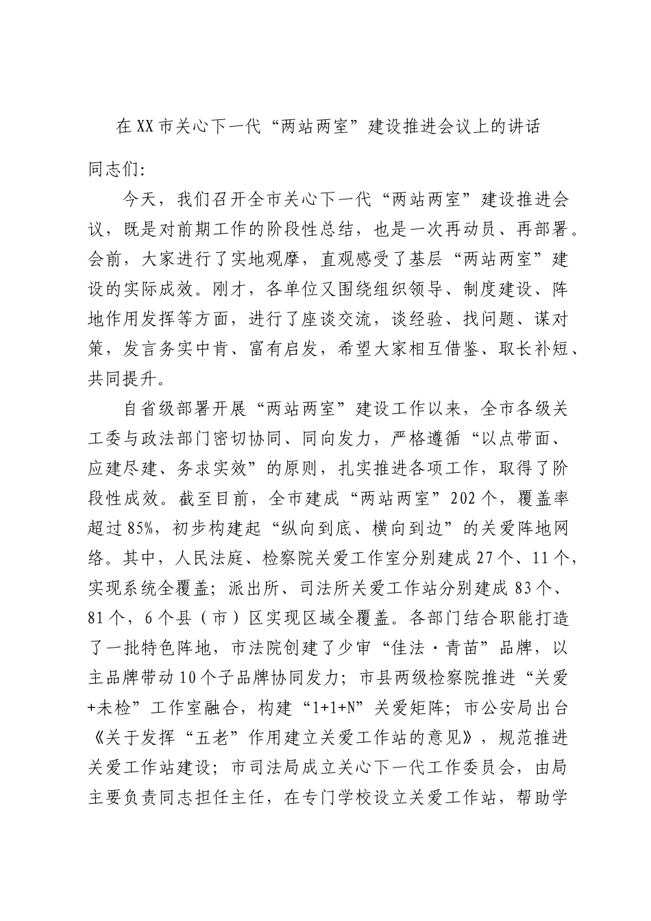 在关心下一代“两站两室”建设推进会议上的讲话.docx_第1页