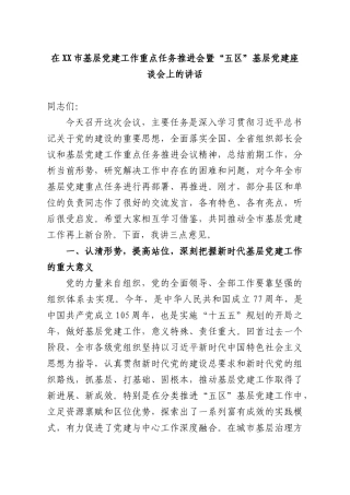 在基层党建工作重点任务推进会暨“五”基层党建座谈会上的讲话.docx