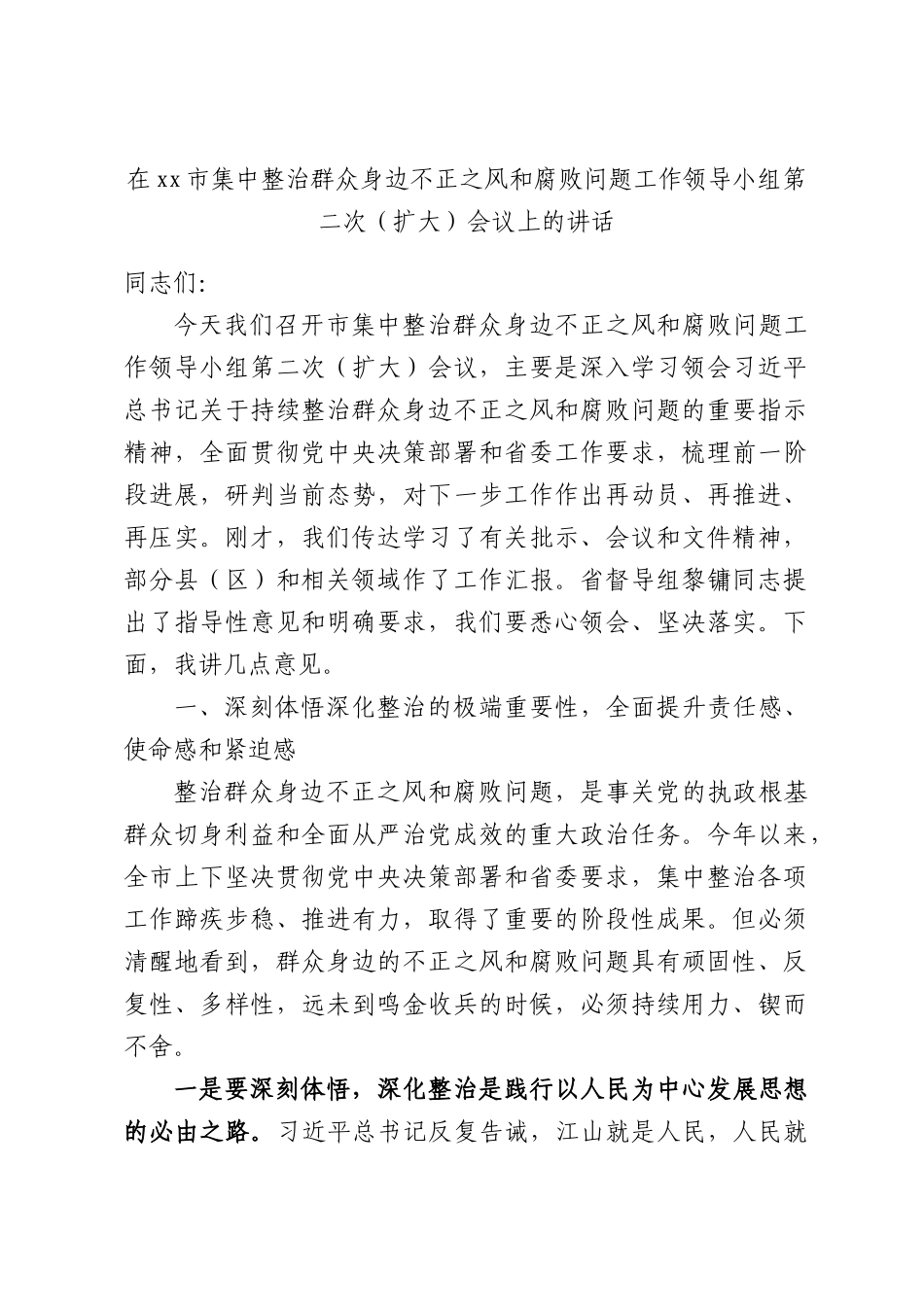 在xx集中整治群众身边不正之风和腐败问题工作领导小组第二次（扩大）会议上的讲话.docx_第1页