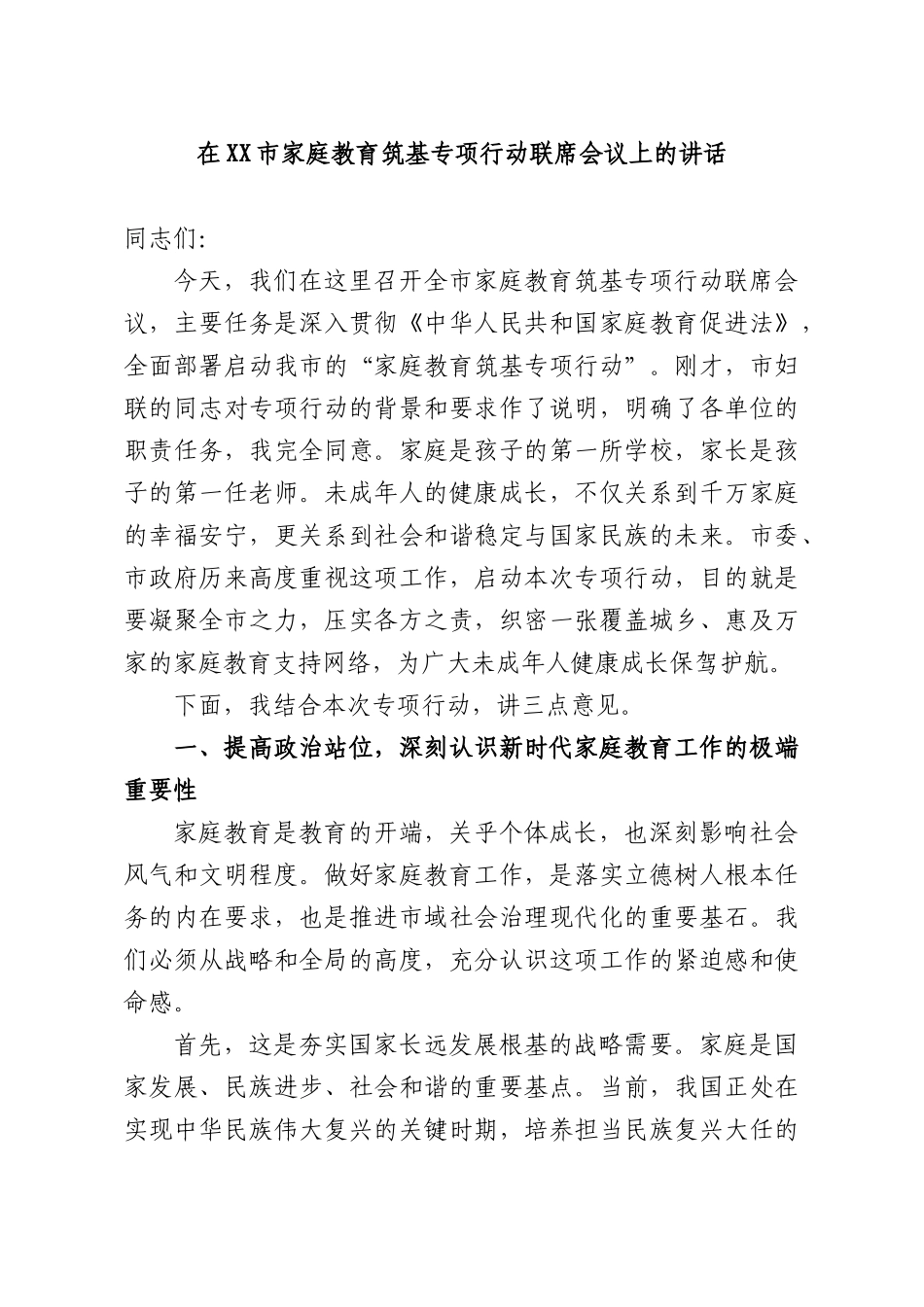 在家庭教育筑基专项行动联席会议上的讲话.docx_第1页