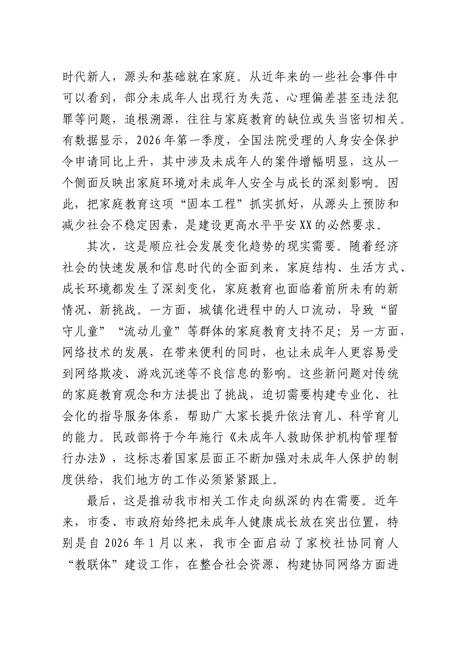 在家庭教育筑基专项行动联席会议上的讲话.docx_第2页