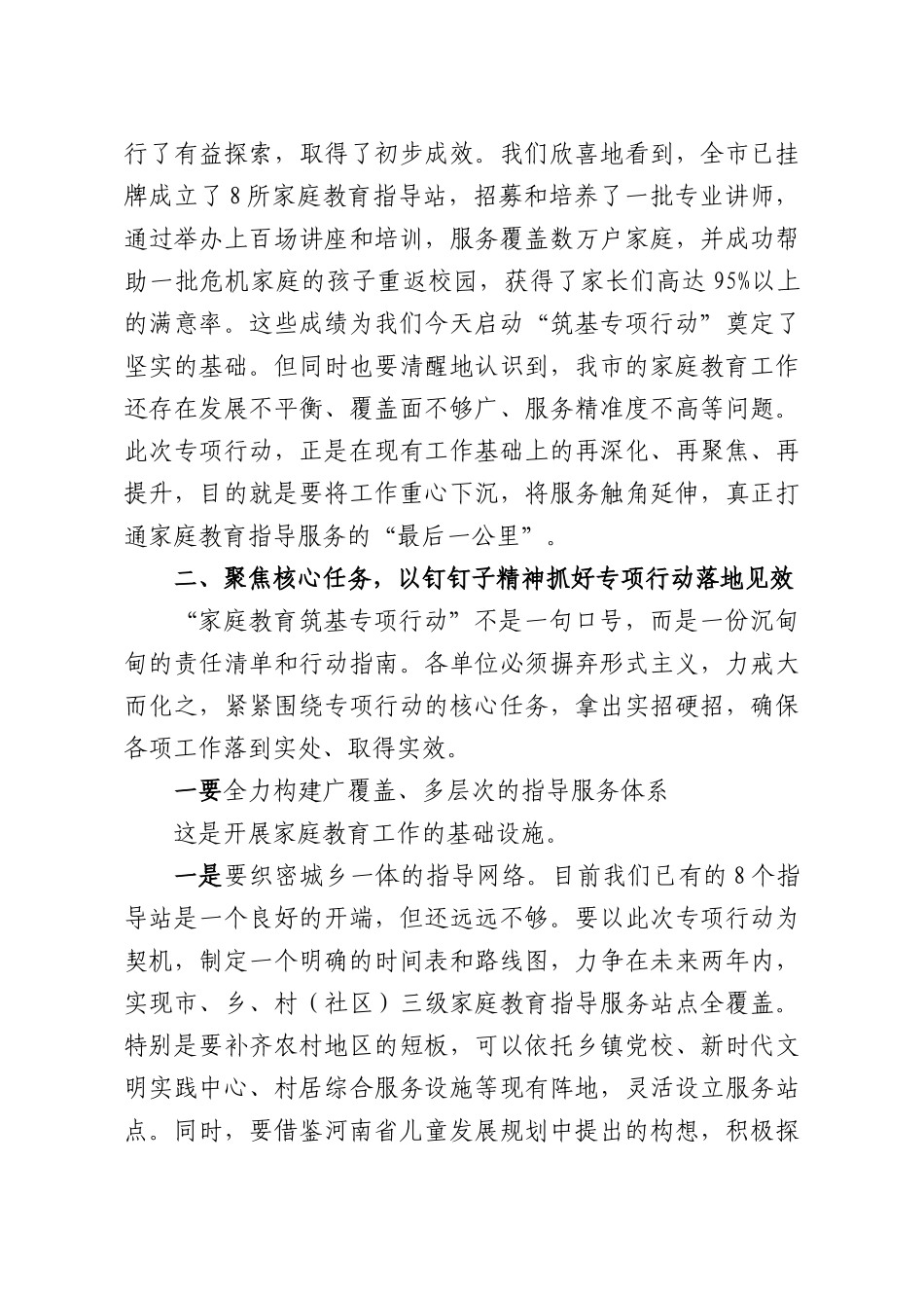 在家庭教育筑基专项行动联席会议上的讲话.docx_第3页