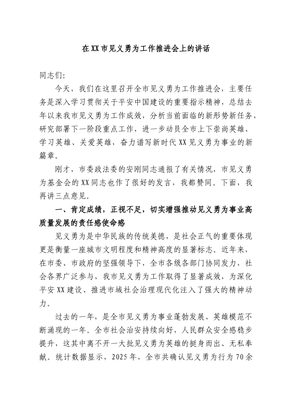 在见义勇为工作推进会上的讲话.docx_第1页