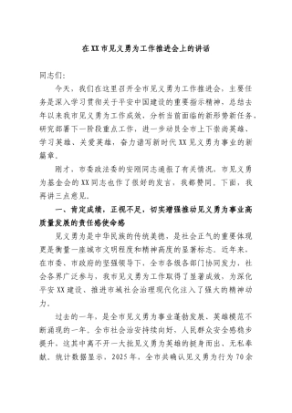 在见义勇为工作推进会上的讲话.docx