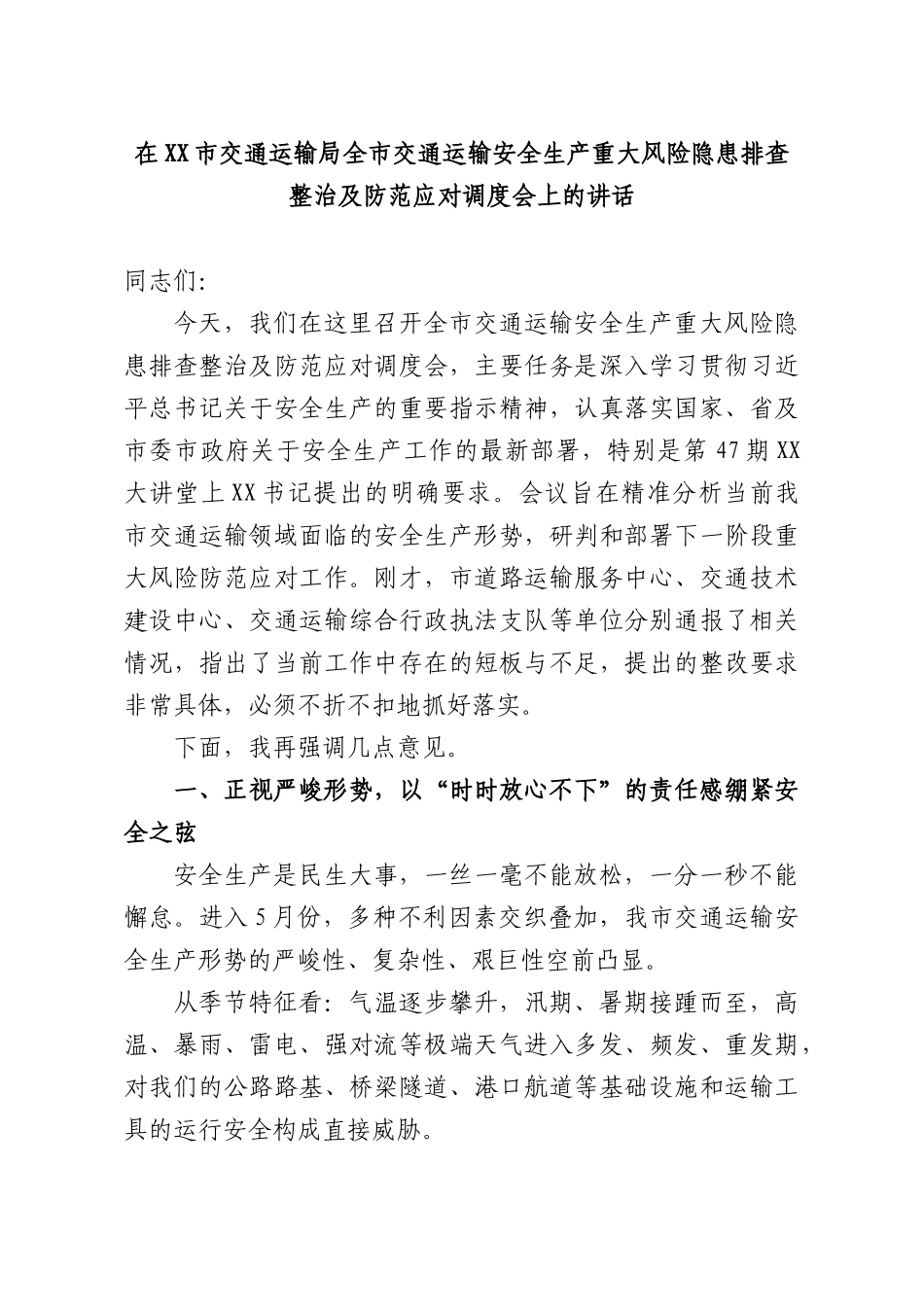 在交通运输部门全交通运输安全生产重大风险隐患排查整治及防范应对调度会上的讲话.docx_第1页