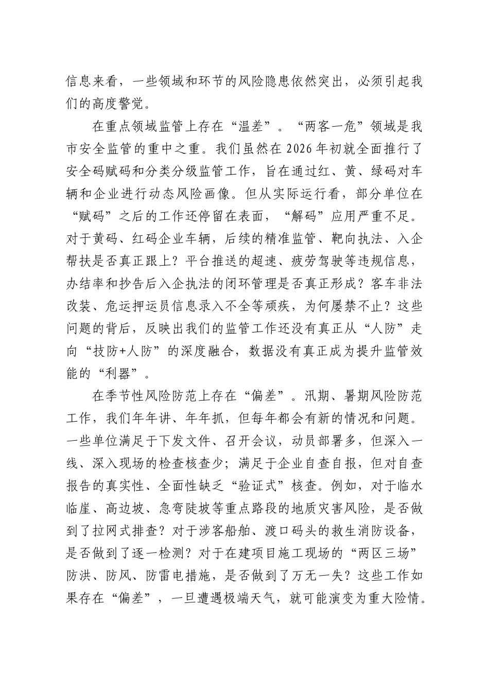 在交通运输部门全交通运输安全生产重大风险隐患排查整治及防范应对调度会上的讲话.docx_第3页