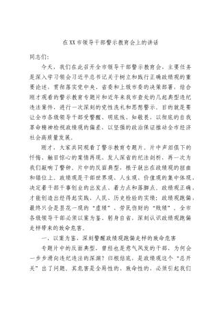 在领导干部警示教育会上的讲话.docx