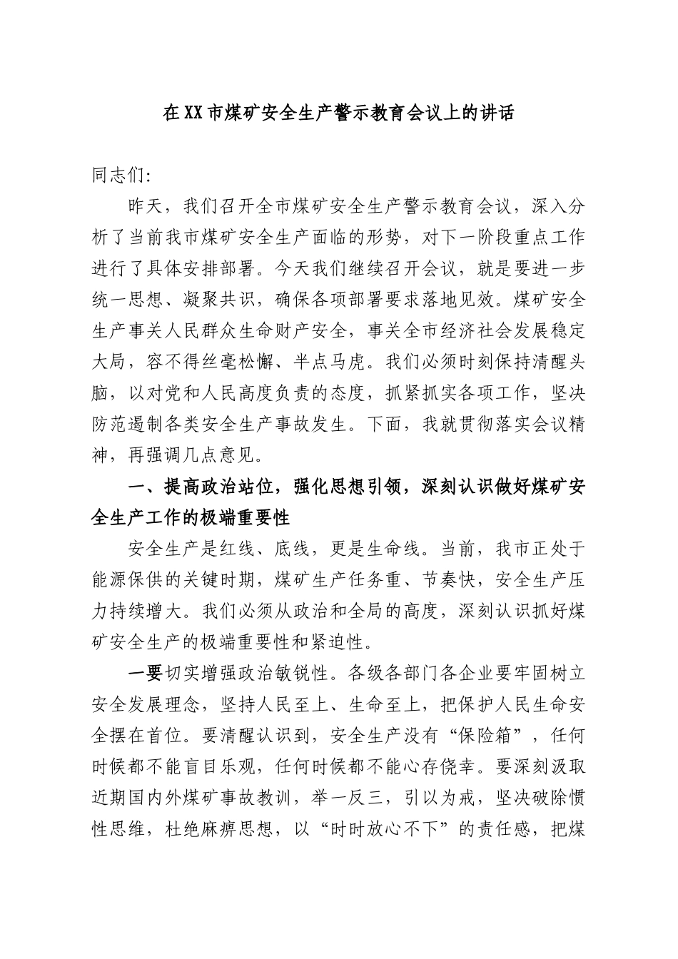 在煤矿安全生产警示教育会议上的讲话.docx_第1页