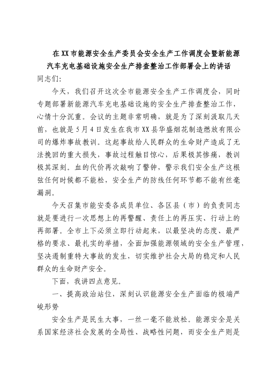 在能源安全生产委员会安全生产工作调度会暨新能源汽车充电基础设施安全生产排查整治工作部署会上的讲话.docx_第1页