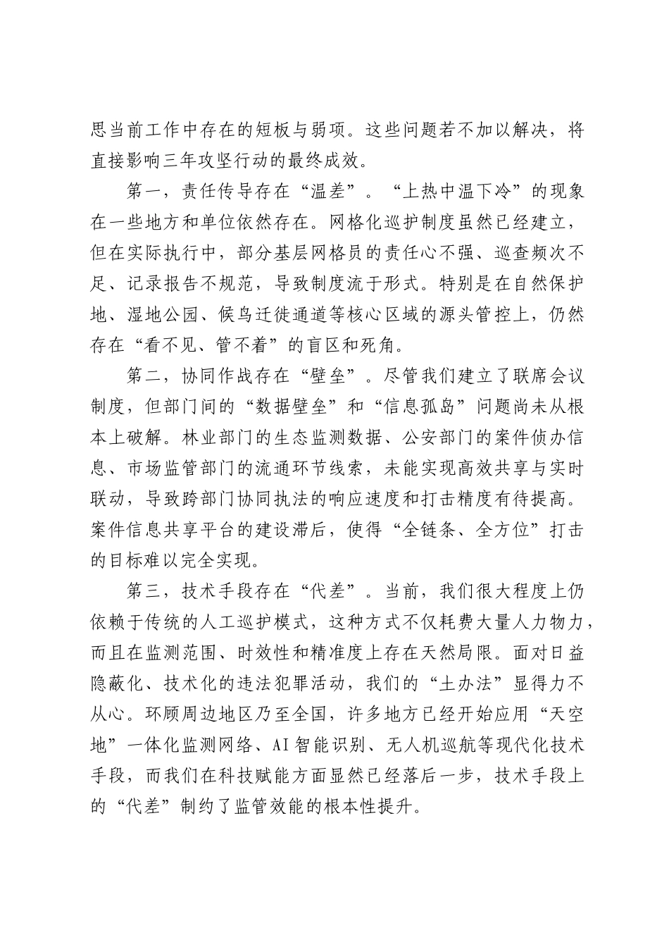 在鸟类等野生动物保护工作会议上的讲话.docx_第3页