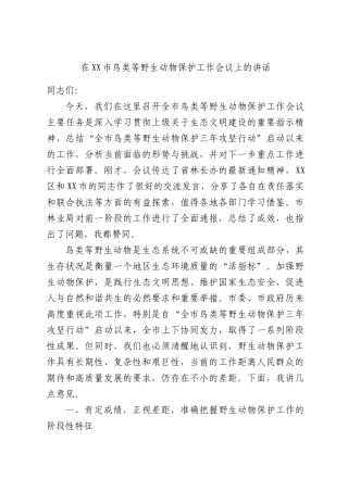在鸟类等野生动物保护工作会议上的讲话.docx