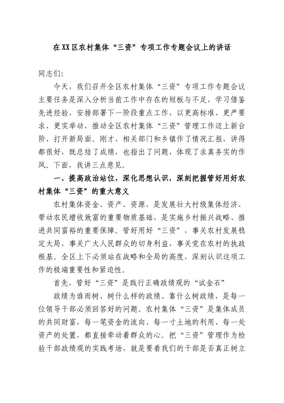 在农村集体“三资”专项工作专题会议上的讲话.docx_第1页