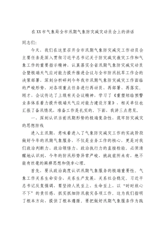 在气象部门全汛期气象防灾减灾动员会上的讲话.docx