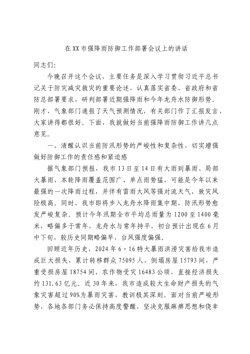 在强降雨防御工作部署会议上的讲话.docx_第1页