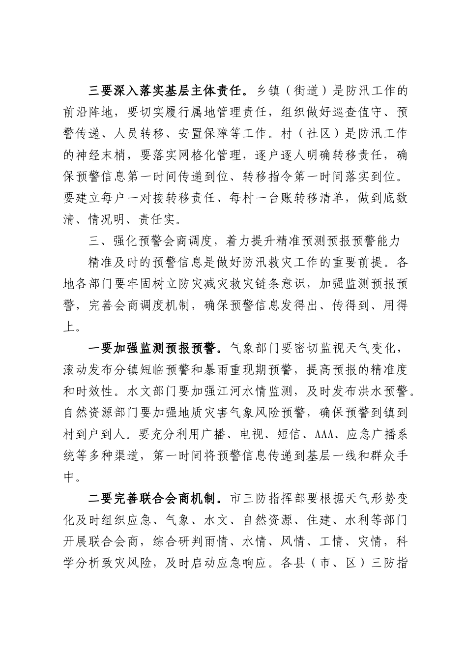 在强降雨防御工作部署会议上的讲话.docx_第3页