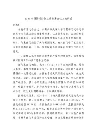 在强降雨防御工作部署会议上的讲话.docx