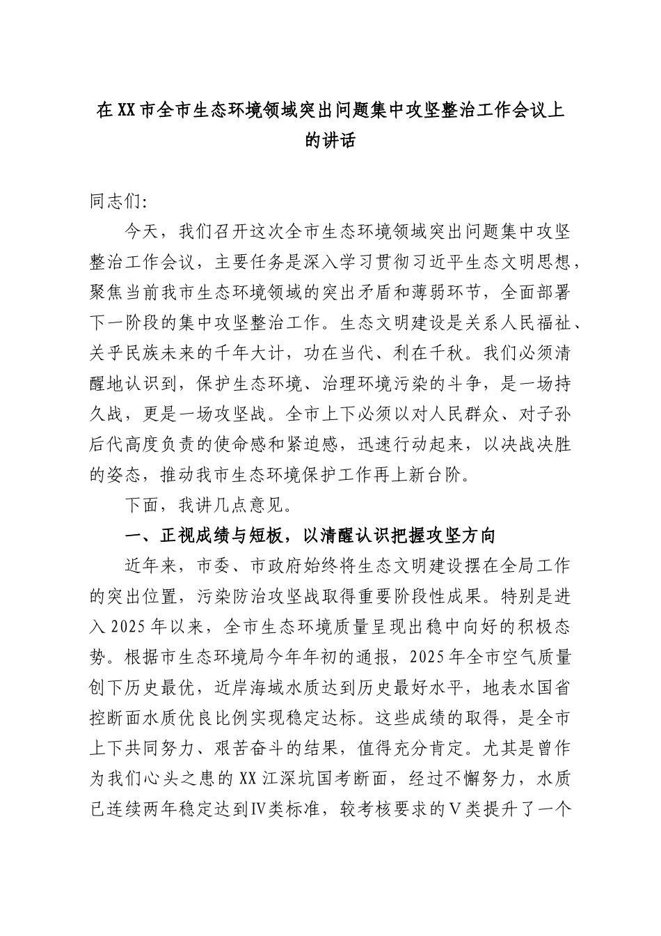 在全生态环境领域突出问题集中攻坚整治工作会议上的讲话.docx_第1页