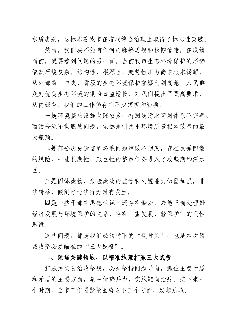在全生态环境领域突出问题集中攻坚整治工作会议上的讲话.docx_第2页