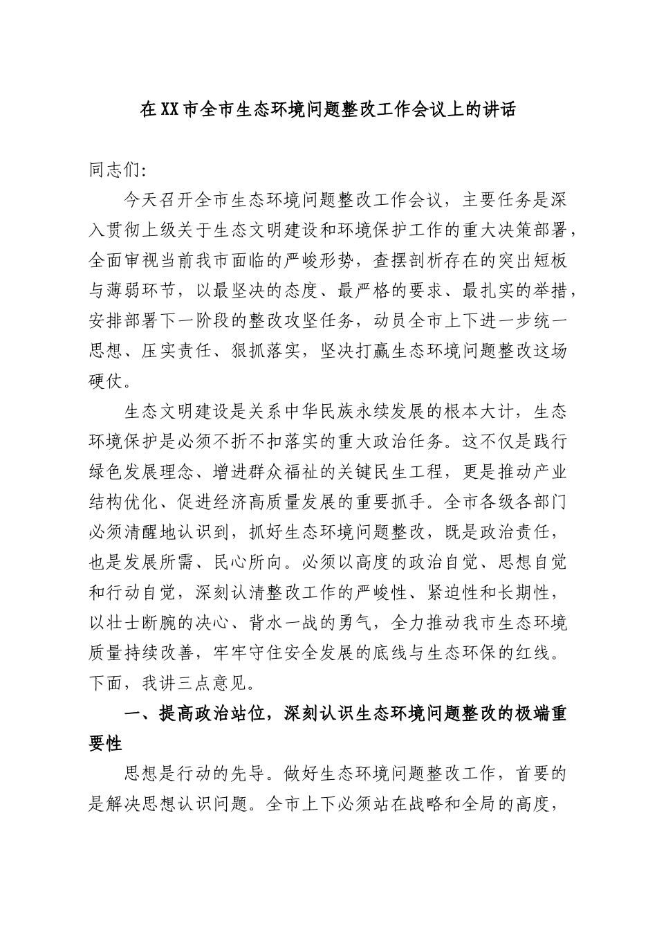 在全生态环境问题整改工作会议上的讲话.docx_第1页