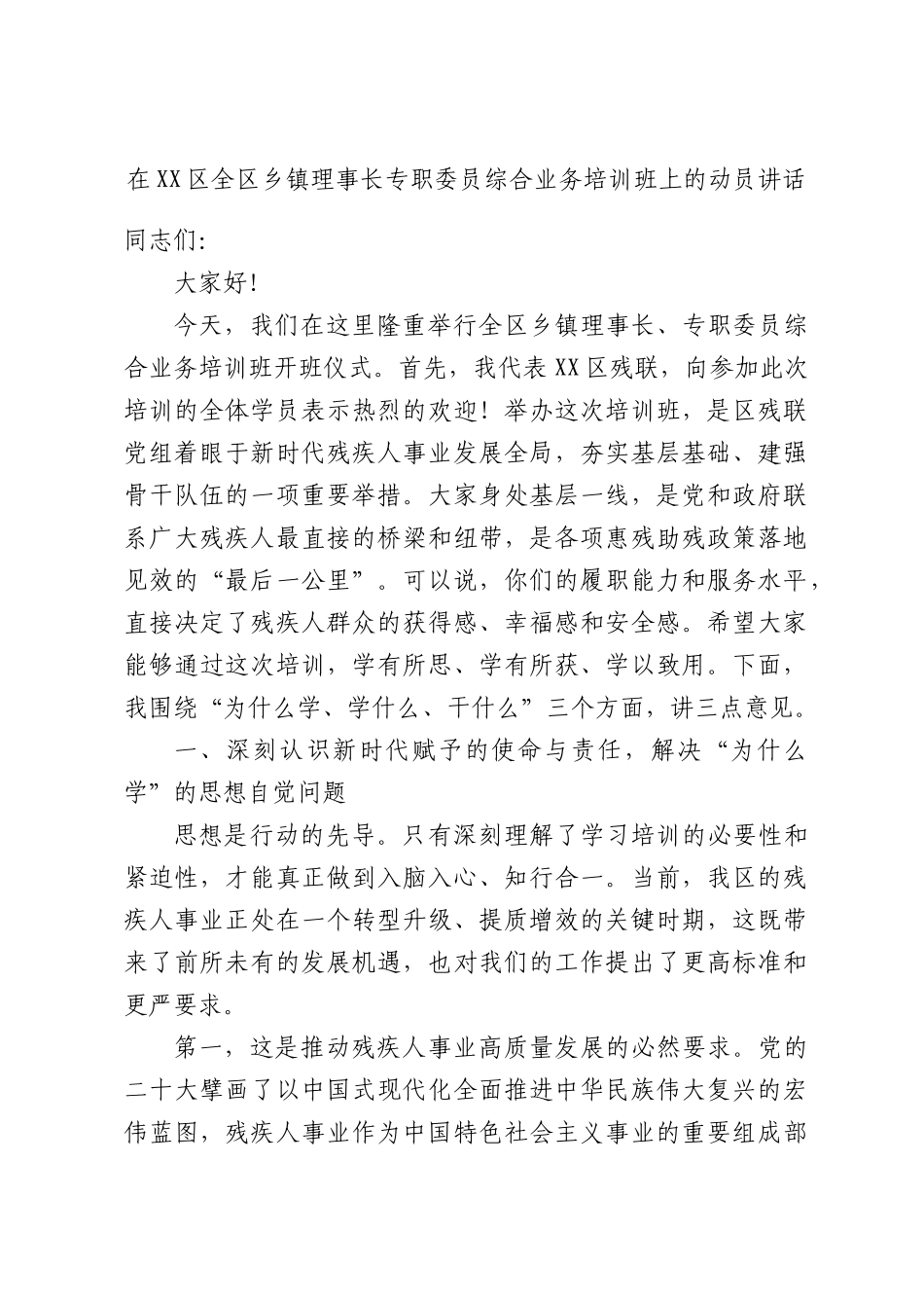 在全乡镇理事长专职委员综合业务培训班上的动员讲话.docx_第1页
