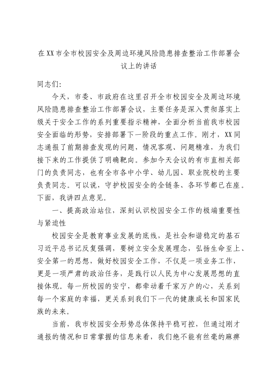 在全校园安全及周边环境风险隐患排查整治工作部署会议上的讲话.docx_第1页