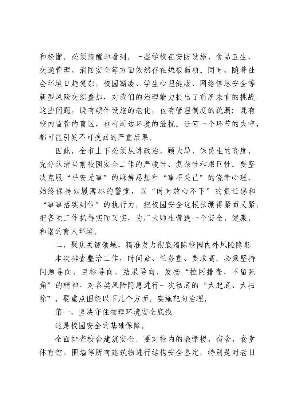 在全校园安全及周边环境风险隐患排查整治工作部署会议上的讲话.docx_第2页