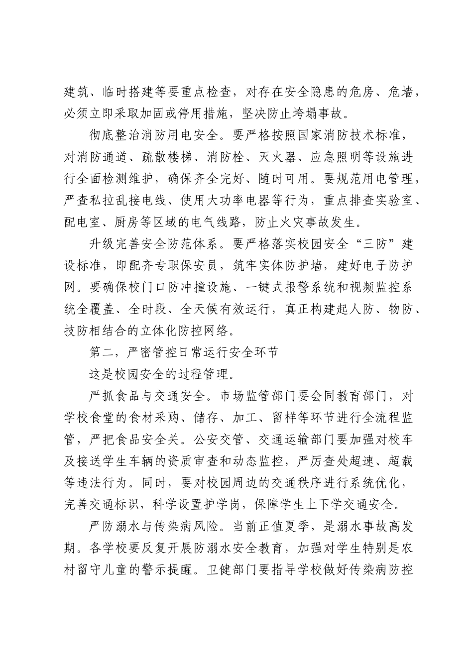 在全校园安全及周边环境风险隐患排查整治工作部署会议上的讲话.docx_第3页