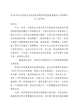 在全校园安全及周边环境风险隐患排查整治工作部署会议上的讲话.docx