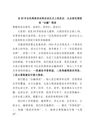 在全民阅读活动周启动仪式上的发言：从全面民阅读到“全融”阅读.docx