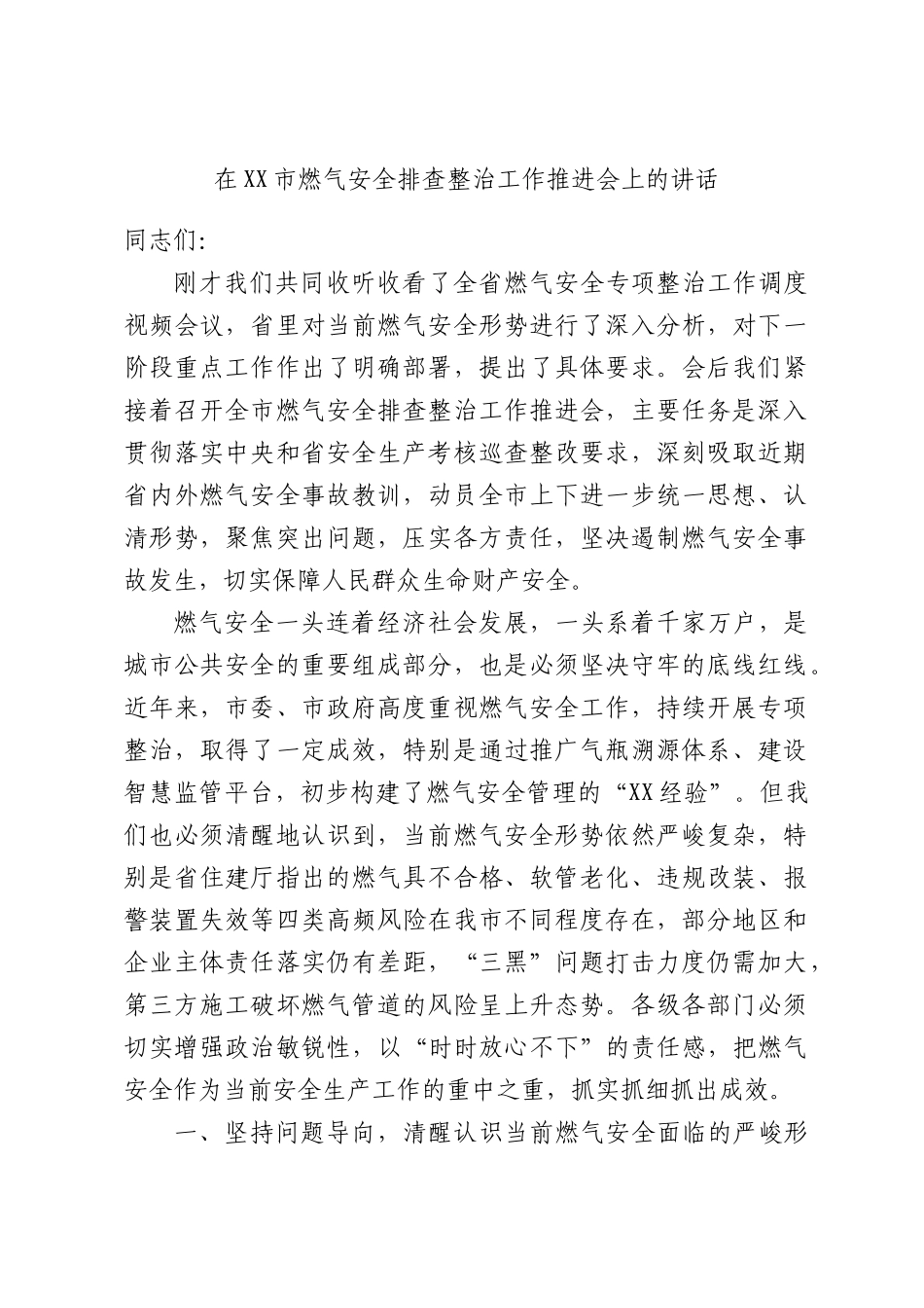 在燃气安全排查整治工作推进会上的讲话.docx_第1页