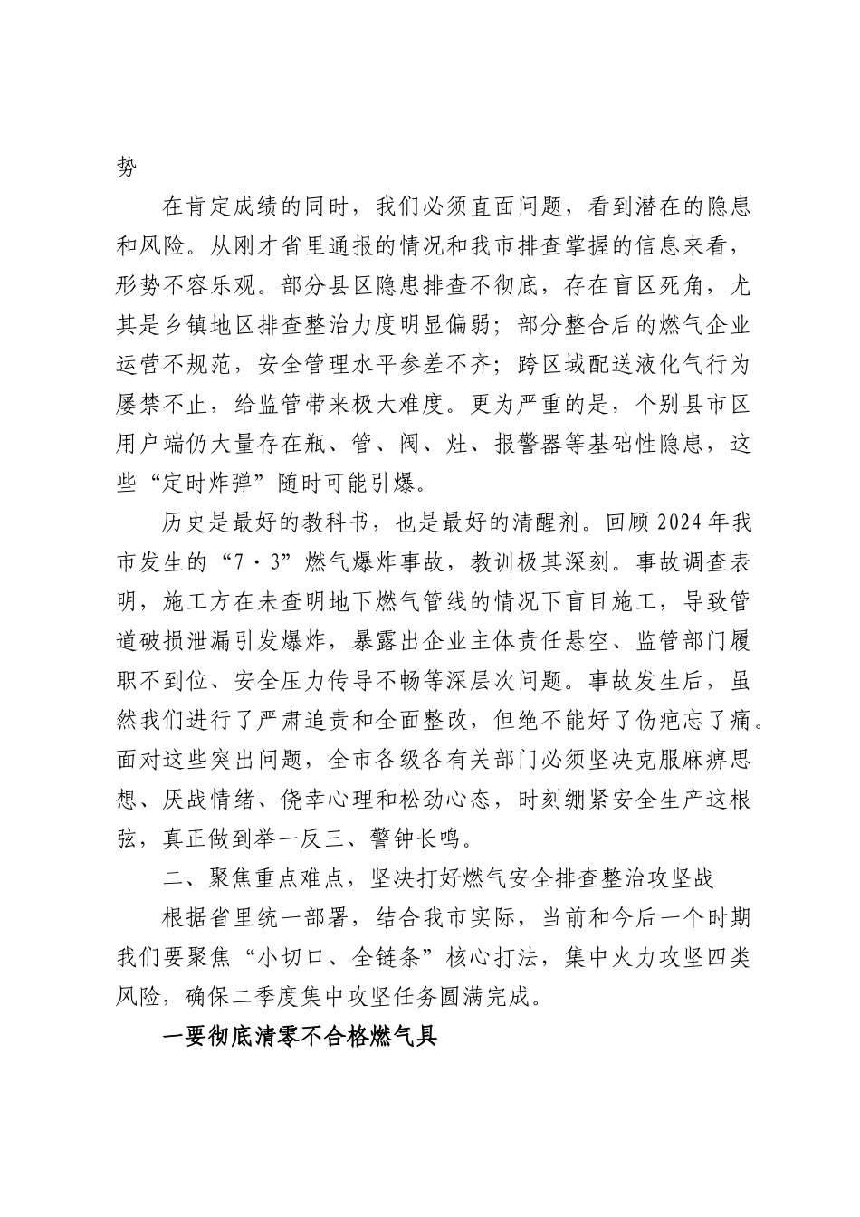 在燃气安全排查整治工作推进会上的讲话.docx_第2页