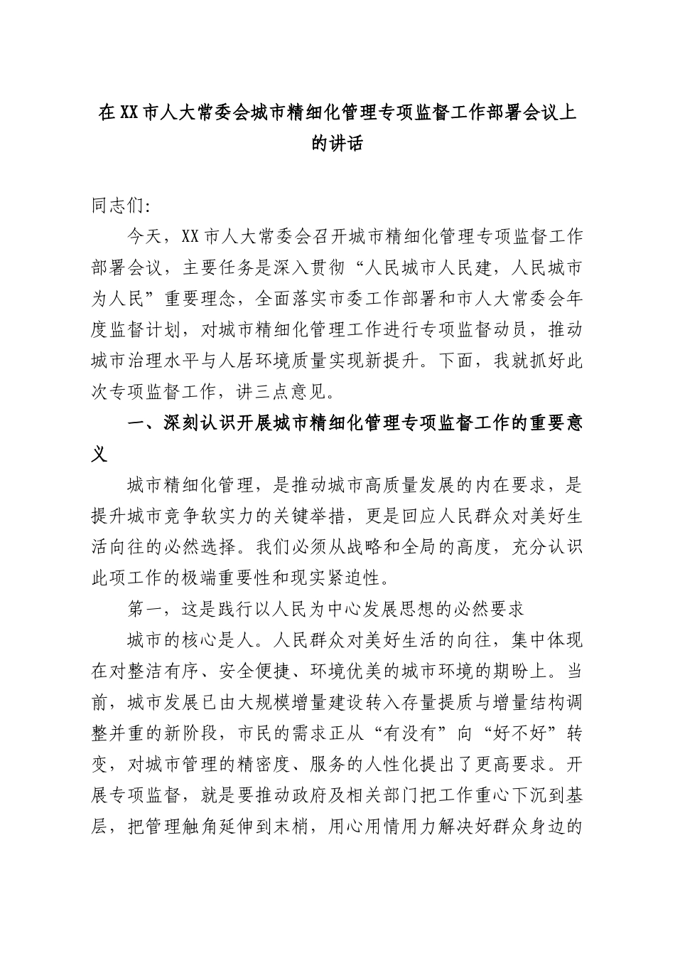 在人大常委会城精细化管理专项监督工作部署会议上的讲话.docx_第1页