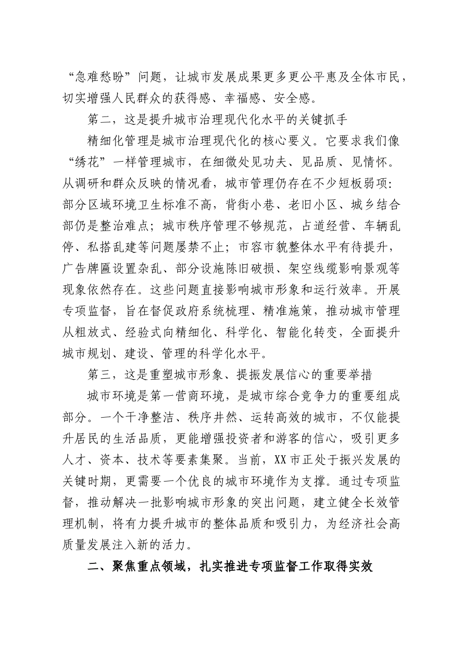 在人大常委会城精细化管理专项监督工作部署会议上的讲话.docx_第2页