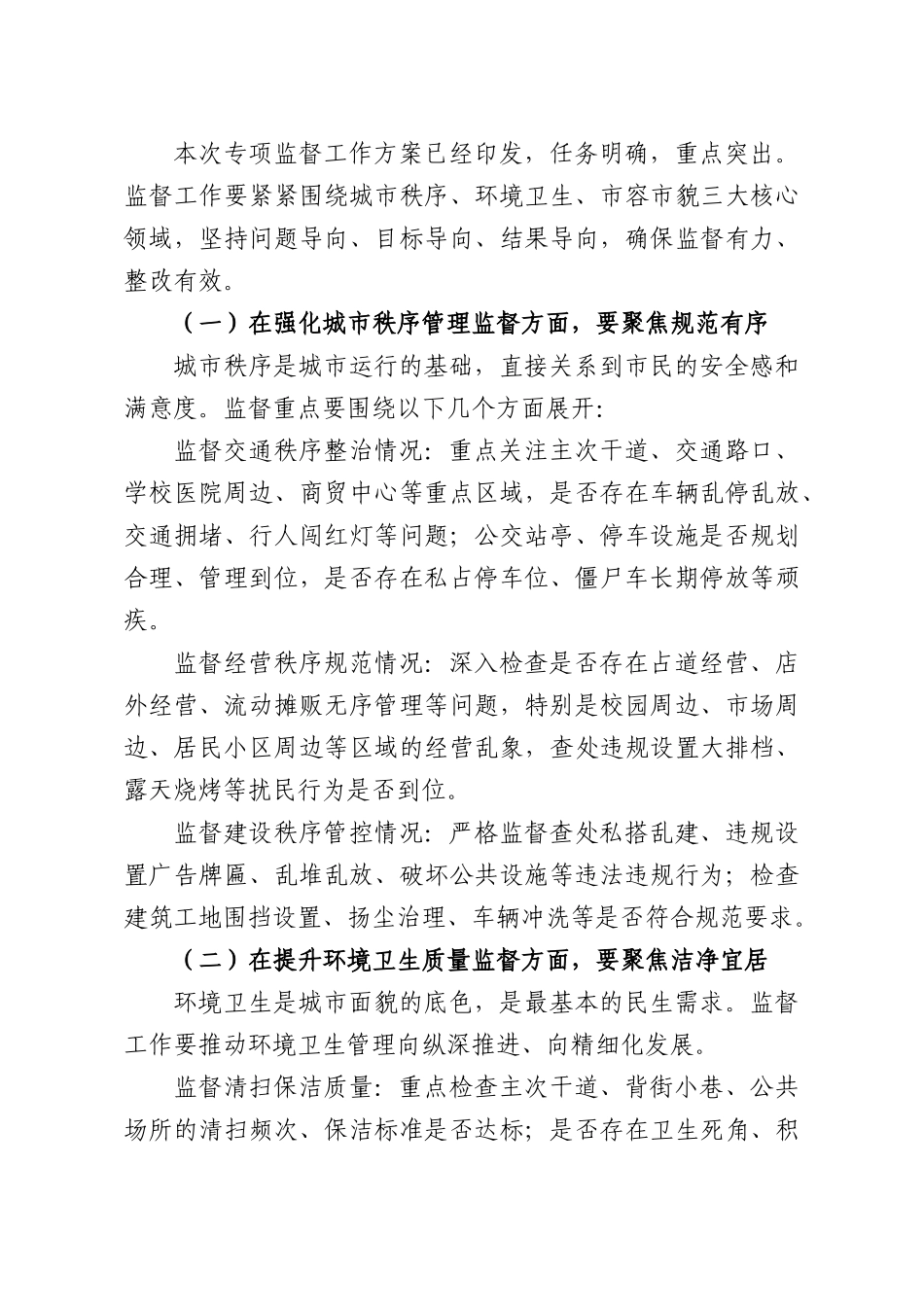 在人大常委会城精细化管理专项监督工作部署会议上的讲话.docx_第3页