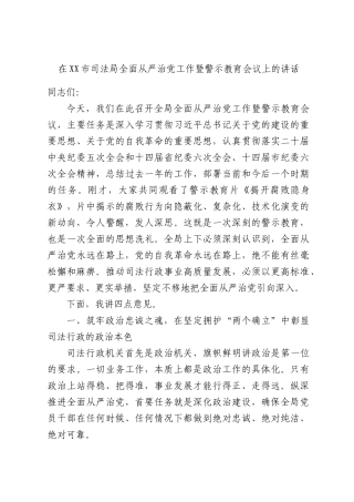 在司法部门全面从严治党工作暨警示教育会议上的讲话.docx