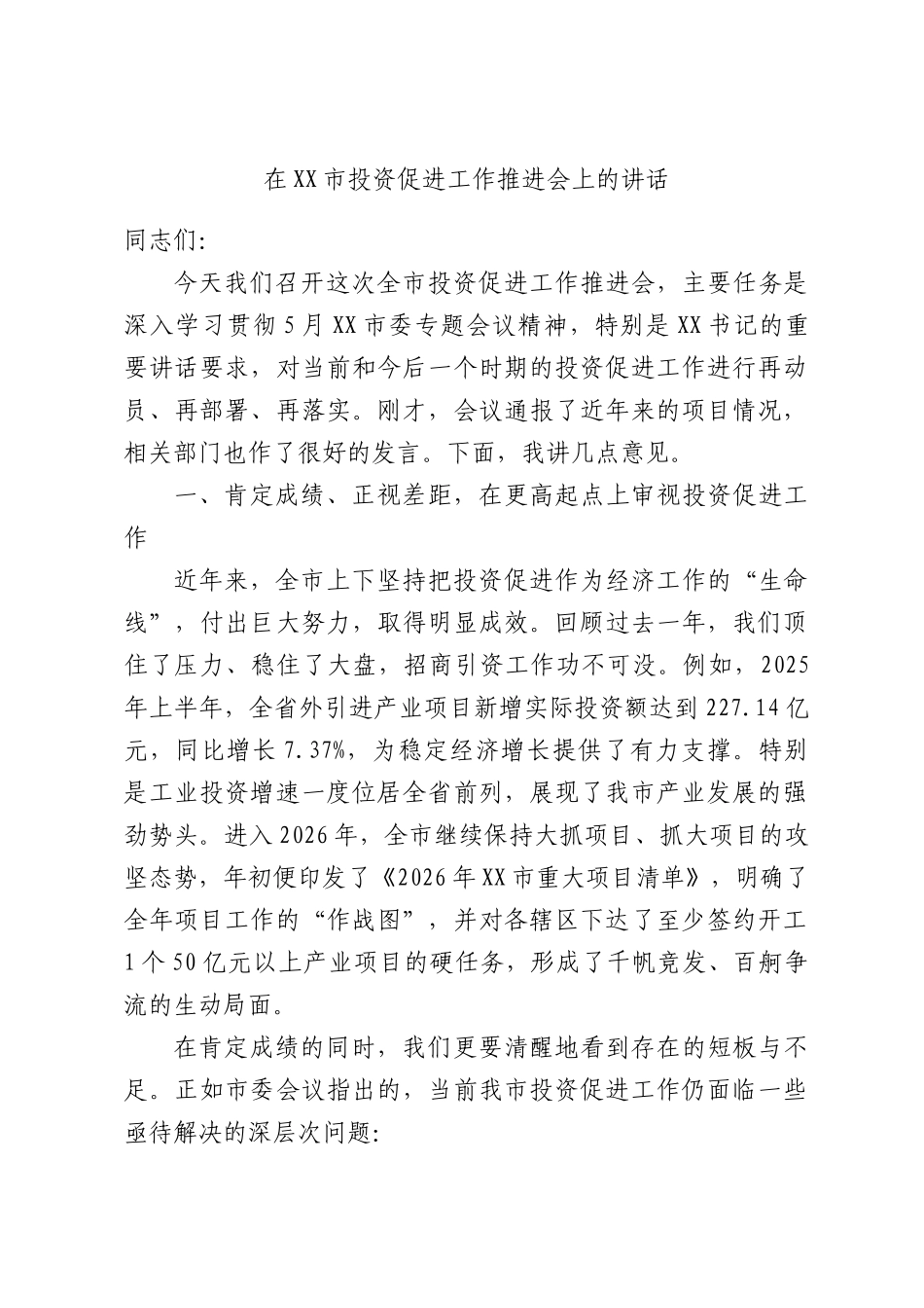 在投资促进工作推进会上的讲话.docx_第1页