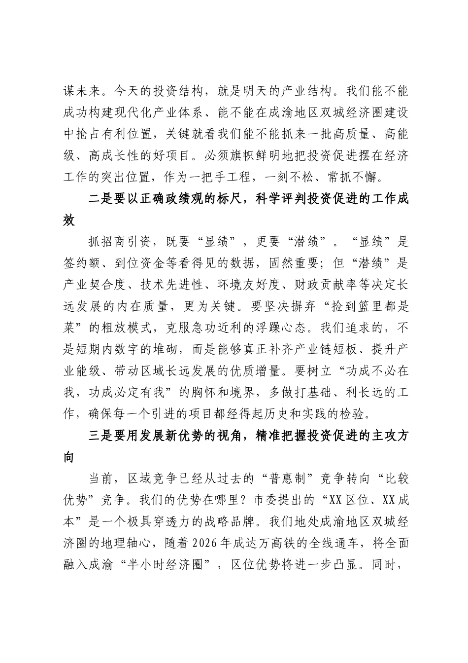 在投资促进工作推进会上的讲话.docx_第3页