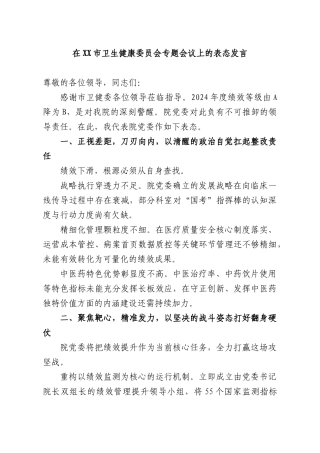 在卫生健康委员会专题会议上的表态发言.docx