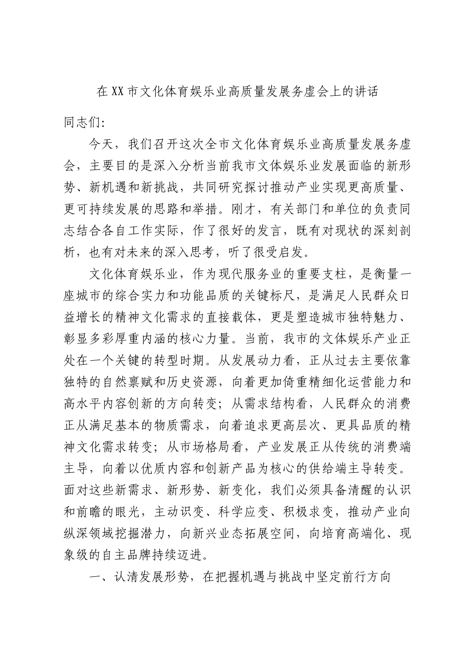 在文化体育娱乐业高质量发展务虚会上的讲话.docx_第1页
