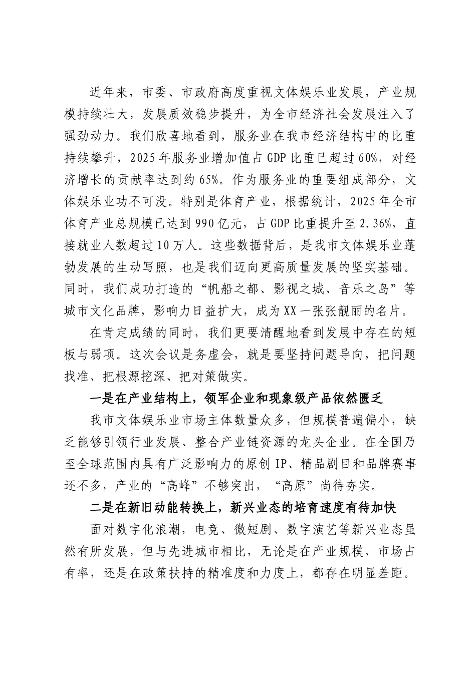 在文化体育娱乐业高质量发展务虚会上的讲话.docx_第2页