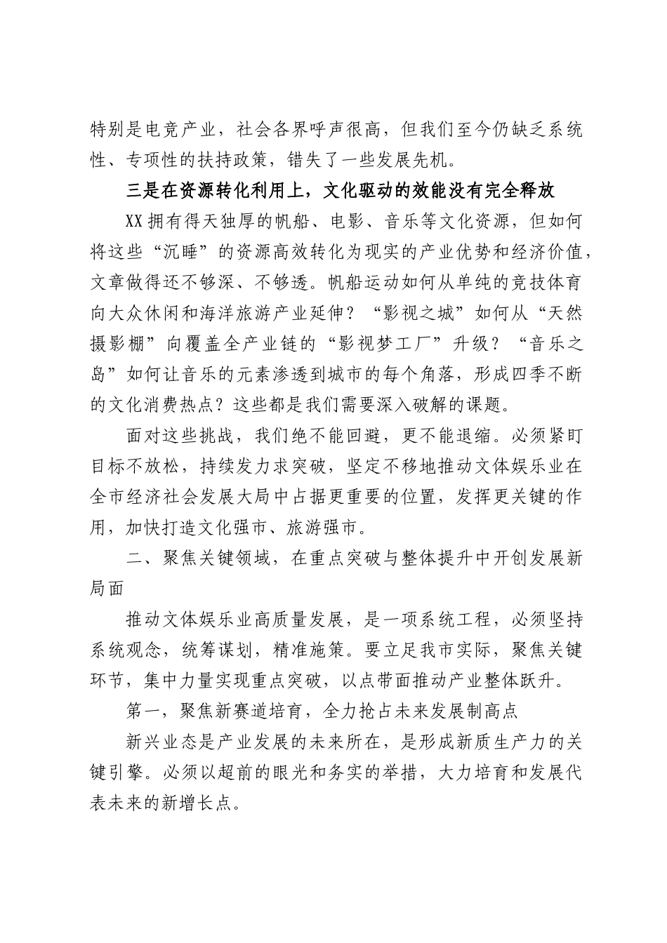 在文化体育娱乐业高质量发展务虚会上的讲话.docx_第3页
