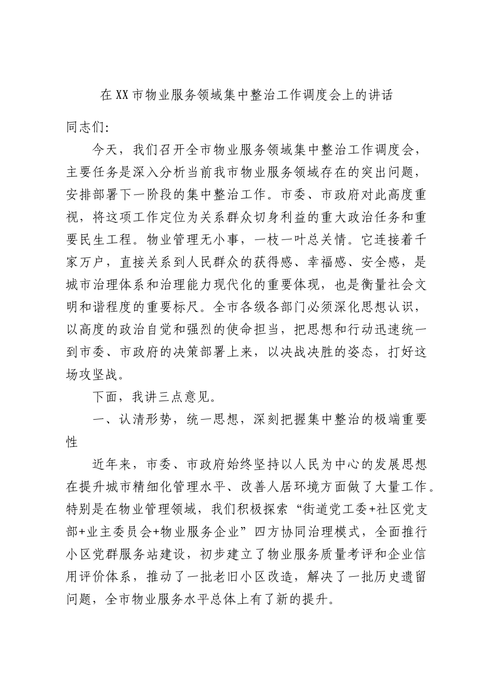 在物业服务领域集中整治工作调度会上的讲话.docx_第1页