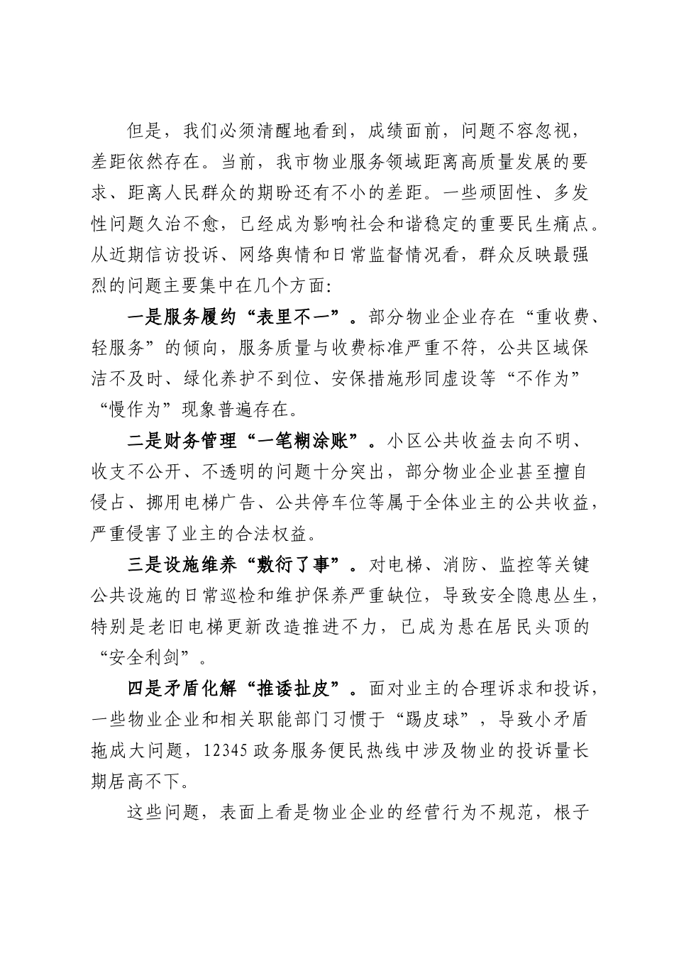 在物业服务领域集中整治工作调度会上的讲话.docx_第2页